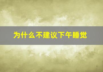 为什么不建议下午睡觉