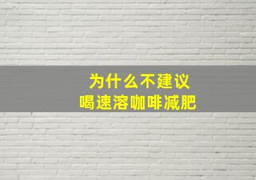 为什么不建议喝速溶咖啡减肥