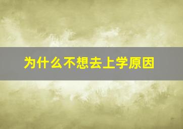 为什么不想去上学原因