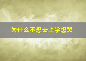 为什么不想去上学想哭