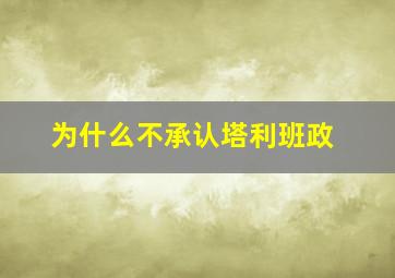 为什么不承认塔利班政