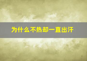 为什么不热却一直出汗