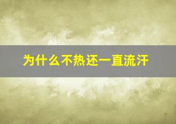 为什么不热还一直流汗