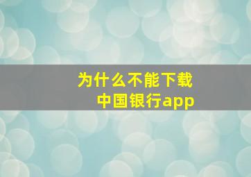 为什么不能下载中国银行app