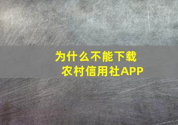 为什么不能下载农村信用社APP