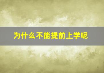 为什么不能提前上学呢