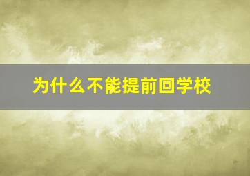 为什么不能提前回学校