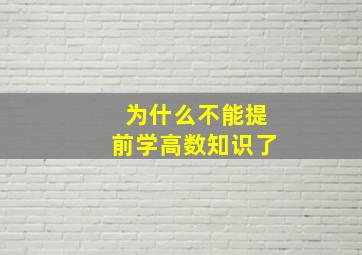 为什么不能提前学高数知识了