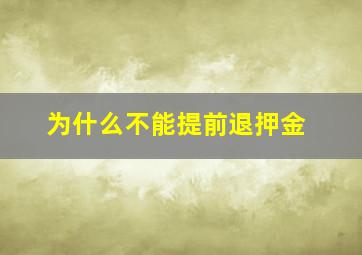 为什么不能提前退押金