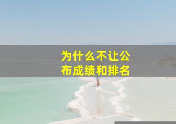 为什么不让公布成绩和排名