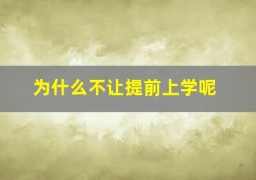 为什么不让提前上学呢