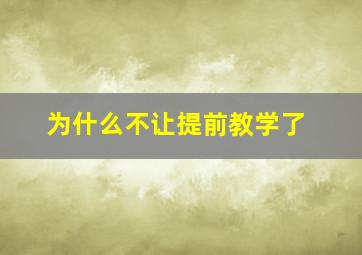 为什么不让提前教学了