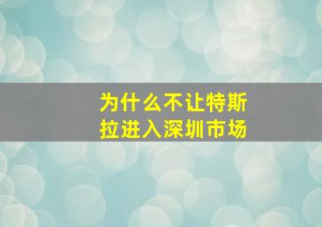 为什么不让特斯拉进入深圳市场