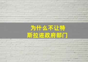 为什么不让特斯拉进政府部门