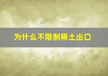 为什么不限制稀土出口