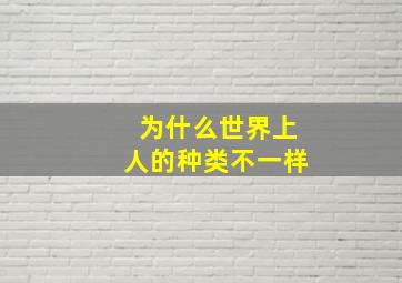 为什么世界上人的种类不一样