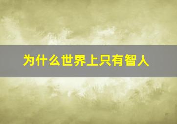 为什么世界上只有智人