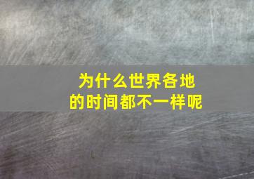 为什么世界各地的时间都不一样呢