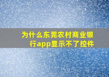 为什么东莞农村商业银行app显示不了控件