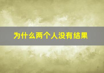 为什么两个人没有结果