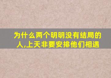 为什么两个明明没有结局的人,上天非要安排他们相遇