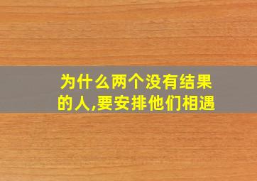 为什么两个没有结果的人,要安排他们相遇