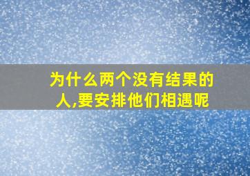 为什么两个没有结果的人,要安排他们相遇呢