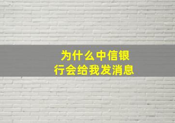 为什么中信银行会给我发消息