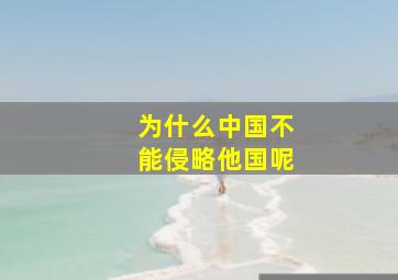 为什么中国不能侵略他国呢