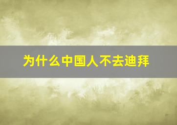 为什么中国人不去迪拜