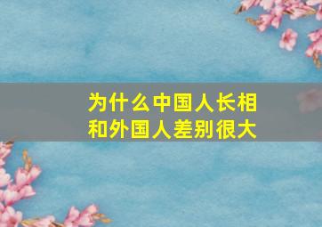 为什么中国人长相和外国人差别很大