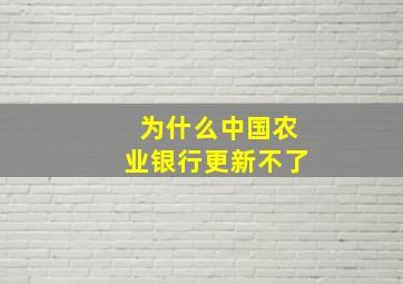 为什么中国农业银行更新不了