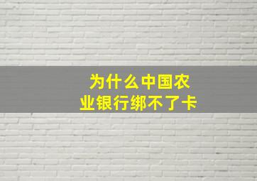 为什么中国农业银行绑不了卡