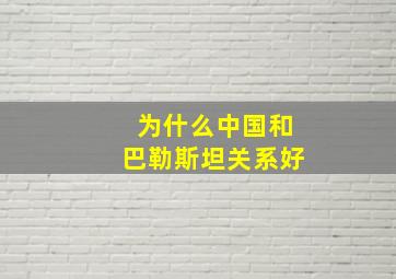 为什么中国和巴勒斯坦关系好