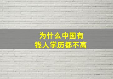 为什么中国有钱人学历都不高