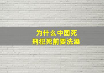 为什么中国死刑犯死前要洗澡