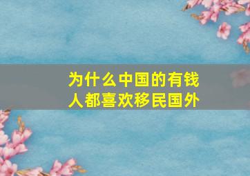 为什么中国的有钱人都喜欢移民国外