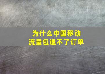 为什么中国移动流量包退不了订单