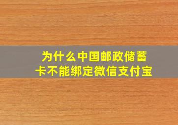 为什么中国邮政储蓄卡不能绑定微信支付宝