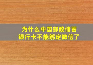 为什么中国邮政储蓄银行卡不能绑定微信了