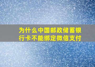 为什么中国邮政储蓄银行卡不能绑定微信支付