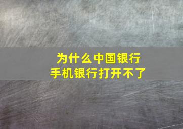 为什么中国银行手机银行打开不了