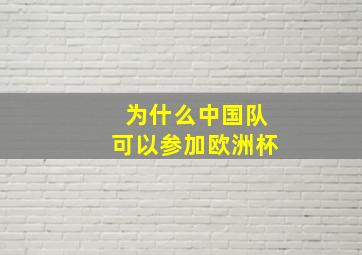 为什么中国队可以参加欧洲杯