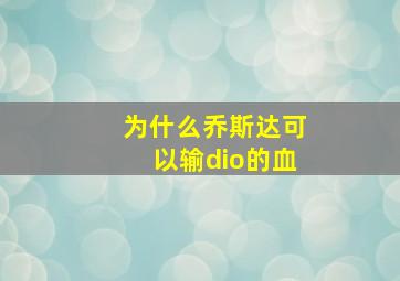 为什么乔斯达可以输dio的血