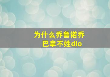 为什么乔鲁诺乔巴拿不姓dio