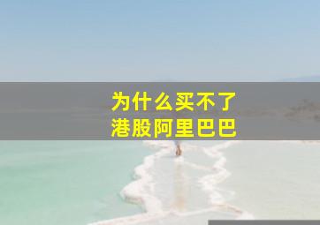 为什么买不了港股阿里巴巴