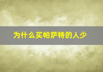 为什么买帕萨特的人少