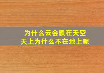 为什么云会飘在天空天上为什么不在地上呢