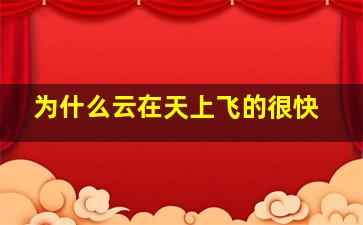 为什么云在天上飞的很快