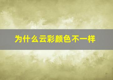 为什么云彩颜色不一样